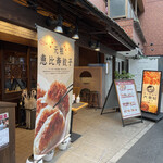 User's review image for 恵比寿餃子 大豊記 弐號房