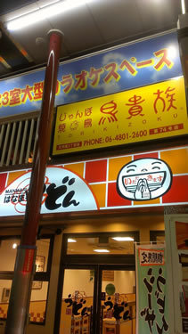用戶對於鳥貴族 天神橋3丁目店的評論圖