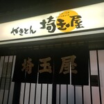User's review image for 埼玉屋
