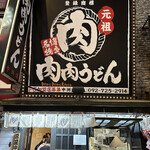 用戶對於元祖肉肉うどん 中洲店的評論圖