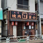 用戶對於焼肉釜山的評論圖