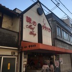 用户对于味のタテハラ的评论图