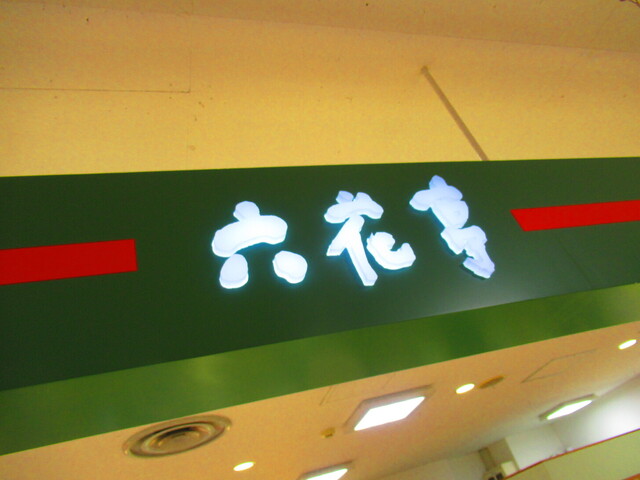 用户对于六花亭  イオン新さっぽろ店的评论高清图