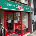 User's review image for 中国料理 ちゅん