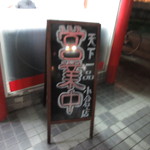 用户对于天下一品 宇治小倉店的评论图