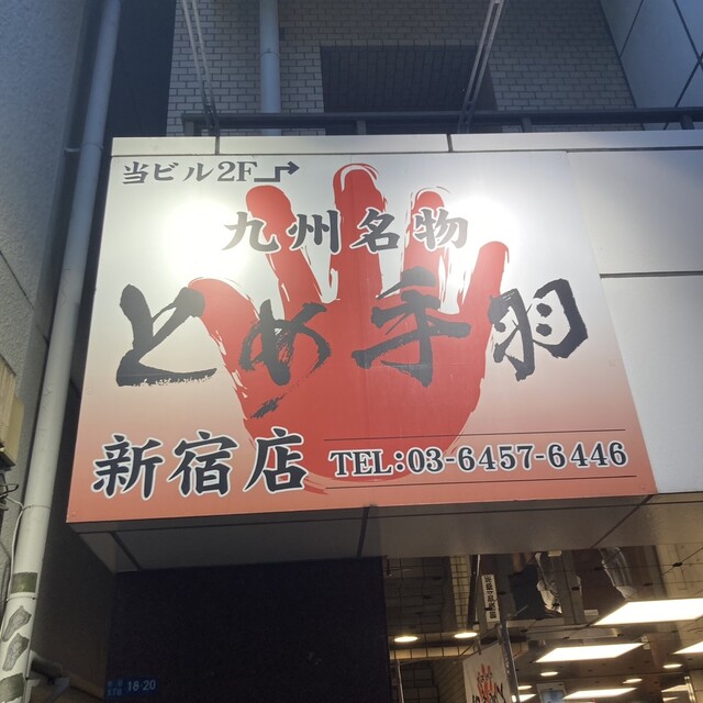 用戶對於九州名物とめ手羽 新宿店的評論高清圖