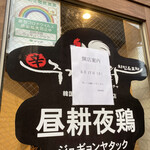 用戶對於昼耕夜鶏 チキン&ポチャ 千歳烏山店的評論圖