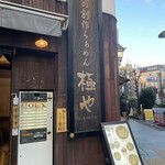 用戶對於俺の創作らぁめん 極や 神田 神保町店的評論圖