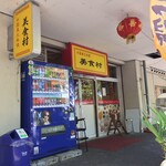 用户对于中国東北料理　美食村的评论图