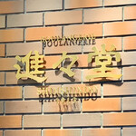 用戶對於進々堂 JR京都駅前店的評論圖