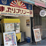 User's review image for 元祖プリン屋 道頓堀店