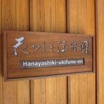 用戶對於花やしき浮舟園的評論圖