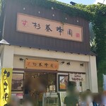 用戶對於杉養蜂園 小樽店的評論圖