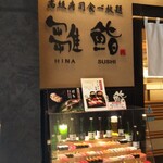 用戶對於雛鮨 上野の森さくらテラス店的評論圖