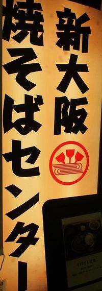 用戶對於新大阪 焼そばセンター的評論圖