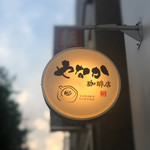 User's review image for やなか珈琲店 神田店