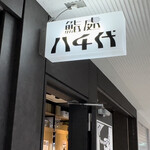 用戶對於立喰い寿司 鮨處八千代 新宿三丁目店的評論圖