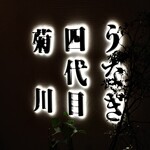 用戶對於うなぎ四代目菊川 ヒルトンプラザウエスト大阪店的評論圖