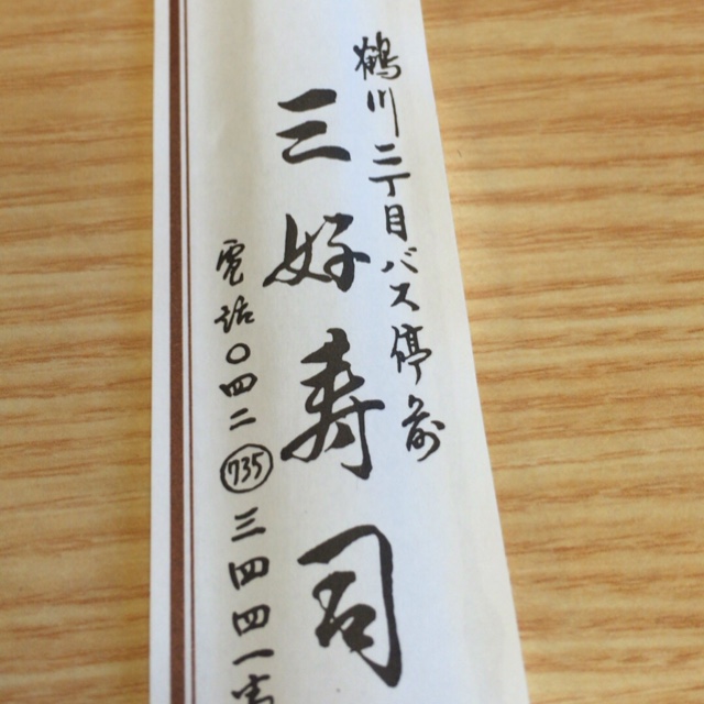 User's review image for 三好寿司