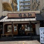 用戶對於塩元帥 西中島店的評論圖