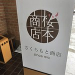 用户对于さくらもと商店的评论图