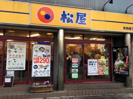 User's review image for 松屋 青物横丁店