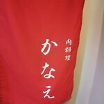用户对于肉料理かなえ的评论图