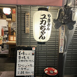 用戶對於やきとん ユカちゃん 麻布ふじ嶋 新橋店的評論圖
