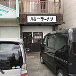 用戶對於道善福一ラーメン的評論圖