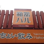 用戶對於箱舘バル的評論圖