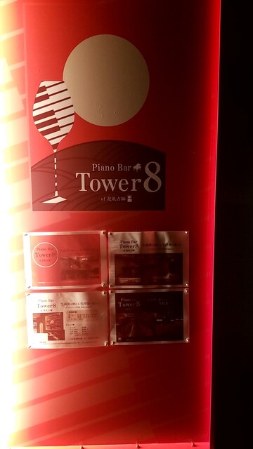 用戶對於Piano Bar Tower8 of 花札占師的評論高清圖