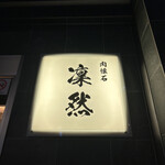 用戶對於肉懐石 凜然的評論圖