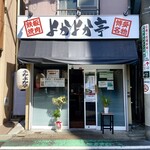 用戶對於よかよか亭的評論圖