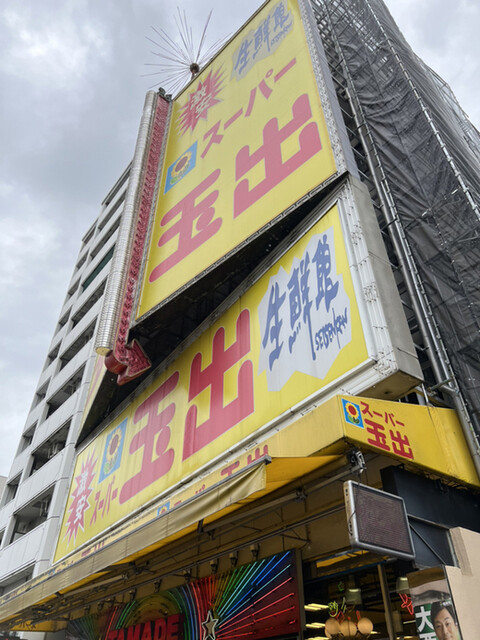 用户对于スーパー玉出 恵美須店的评论高清图