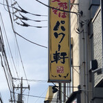 User's review image for パワー軒