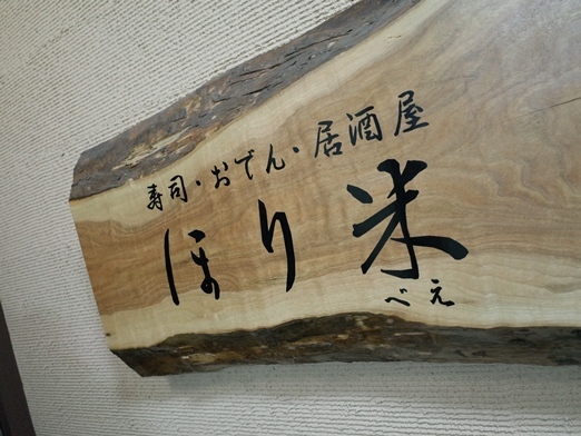 用户对于和食美酒 ほり米的评论图