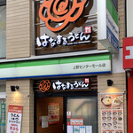 User's review image for はなまるうどん 上野センターモール店
