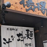 用戶對於麻拉麺 揚揚 大阪天六本店的評論圖