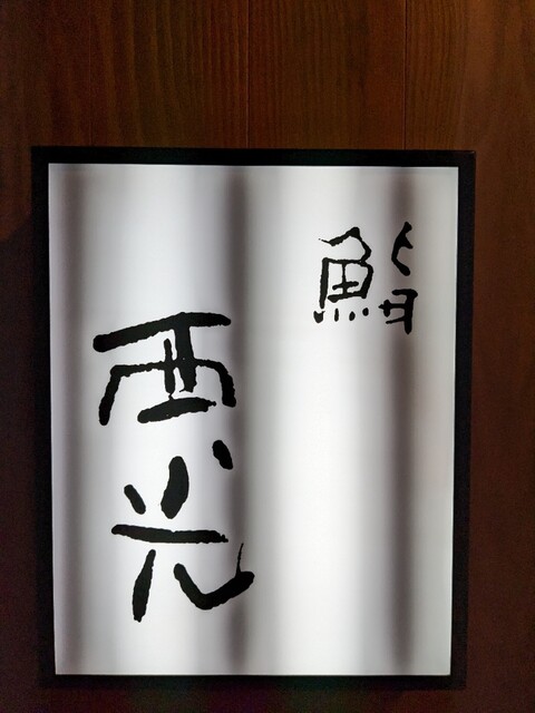 用户对于鮨西光的评论高清图