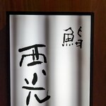 用户对于鮨西光的评论图