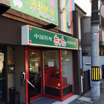 User's review image for 中国料理 ちゅん