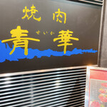 用戶對於焼肉 青華的評論圖