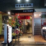 用戶對於やま中製麺所 北浜店的評論圖
