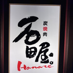 用户对于炭焼肉　石田屋。 Hanare的评论图