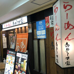 User's review image for らーめん あらうま堂 梅田一番街店