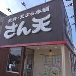用戶對於天丼天ぷら本舗 さん天 宇治小倉店的評論圖