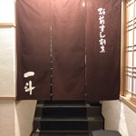用戶對於板前肉炙りすし割烹 一斗的評論圖