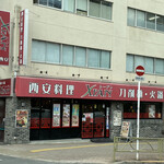 用戶對於刀削麺・火鍋・西安料理 XI’AN 後楽園店的評論圖