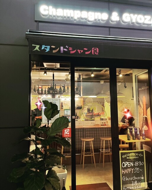 User's recommendation image for スタンドシャン食 TOKYO恵比寿 Champagne & GYOZA BAR