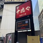 用户对于十徳や 筑紫口店的评论图